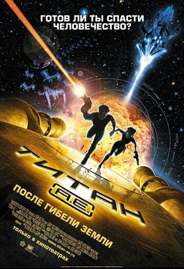 Титан: После гибели Земли / Titan A.E. / 2000