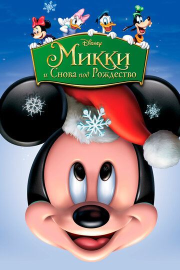 Микки: И снова под Рождество / Mickey's Twice Upon a Christmas / 2004