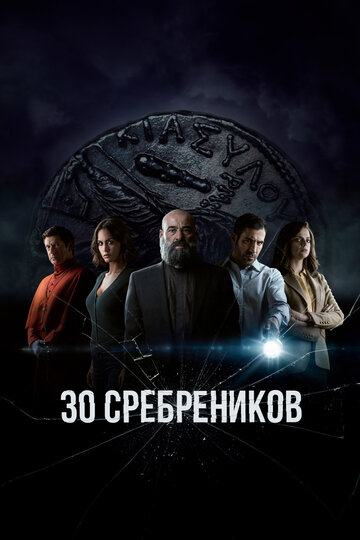 Тридцать сребреников сериал (2020)