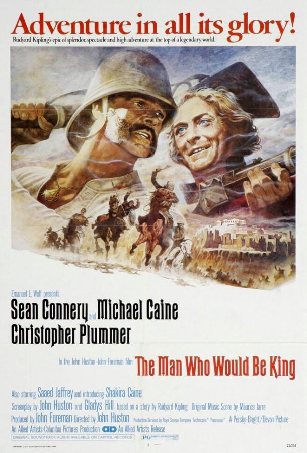 Человек, который хотел быть королем фильм (1975)