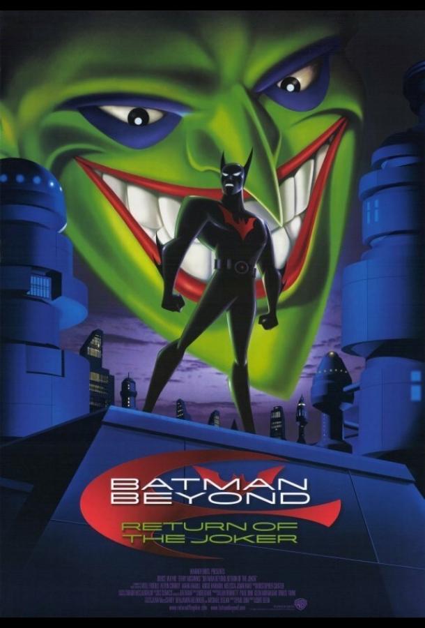 Бэтмен будущего: Возвращение Джокера мультфильм (2000)