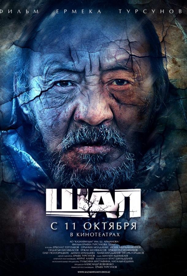 Старик / Шал фильм (2012)