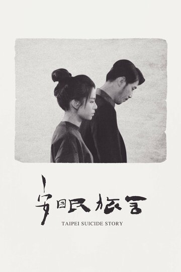 Тайбэйская история самоубийц / An mian lu she / 2020