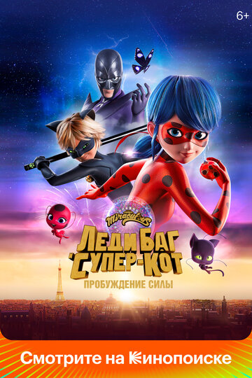 Леди Баг и Супер-Кот: Пробуждение / Ladybug & Cat Noir: Awakening / 2022