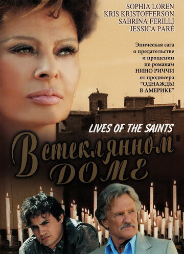В стеклянном доме / Lives of the Saints / 2004