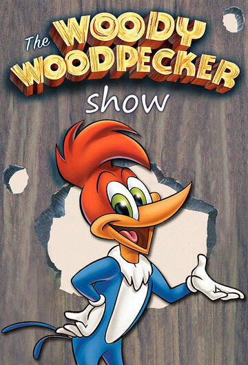 Приключения Вуди и его друзей / The Woody Woodpecker Show / 1957