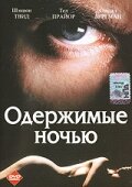 Одержимые ночью / Possessed by the Night / 1994