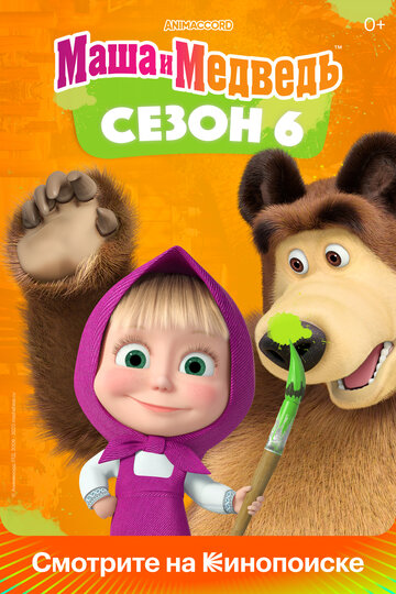 Маша и Медведь мультсериал (2009)