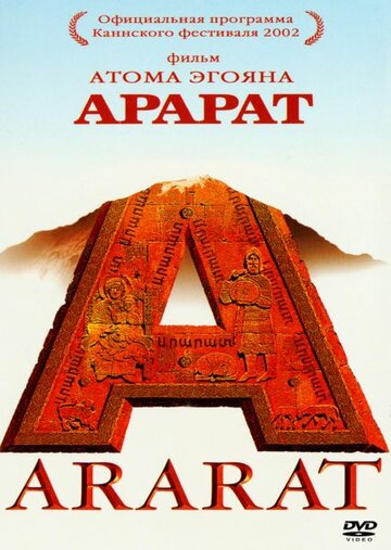 Арарат / Ararat / 2002