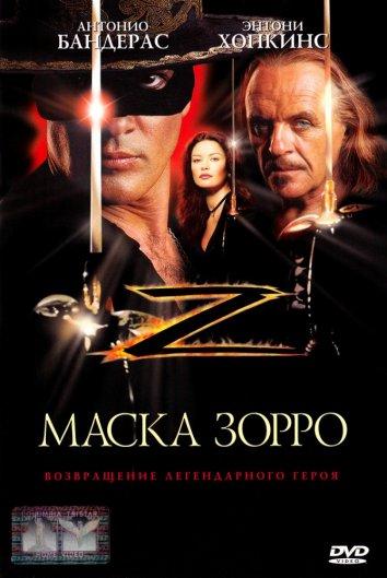Маска Зорро фильм (1998)