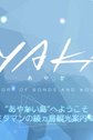  Аяка: Мини-аниме (2023) 