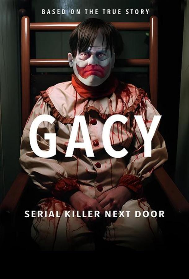 Гейси: Серийный убийца по соседству фильм (2024)