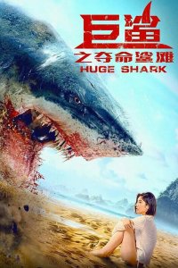  Огромная акула (2021) 