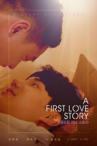  История первой любви (2021) 